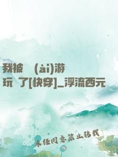 我被戀愛(ài)游戲玩壞了[快穿]